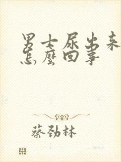 男士尿出来有血怎么回事