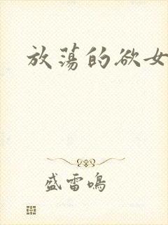 放荡的欲女小说