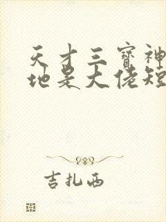 天才三宝神秘爹地是大佬短剧在线观看