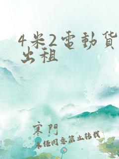4米2电动货车出租