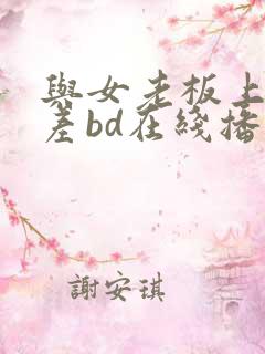 与女老板上司出差bd在线播