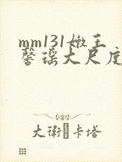 mm131嫩王馨瑶大尺度