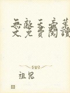 无敌天帝叶凡全文免费阅读