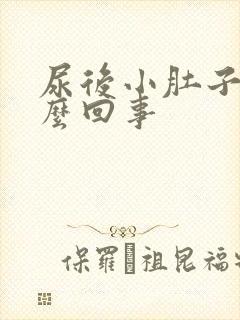 尿后小肚子疼怎么回事