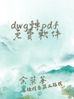 dwg转pdf免费软件
