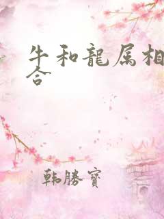 牛和龙属相合不合
