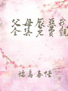 父母厌恶我短剧全集免费观看