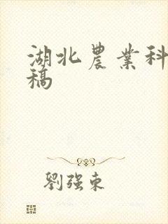 湖北农业科学投稿