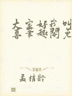大家好我叫林小喜笔趣阁免费阅读