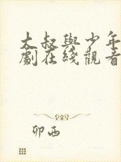 大叔与少年电视剧在线观看免费