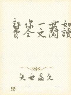 许你一世如初免费全文阅读