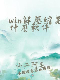 win解压缩是什么软件