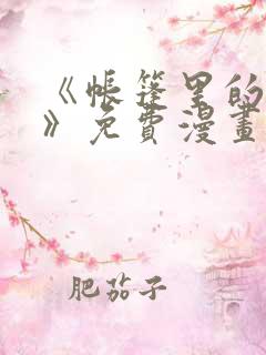 《帐篷里的秘密》免费漫画高清版