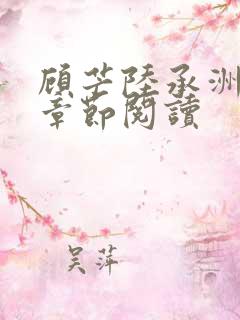 顾芒陆承洲最新章节阅读