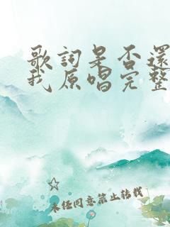 歌词是否还记得我原唱完整版
