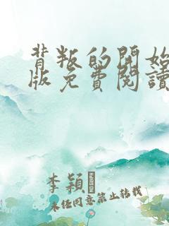 背叛的开始漫画版免费阅读看漫画