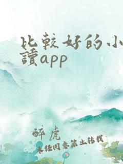比较好的小说阅读app