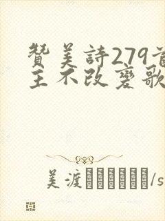 赞美诗279首主不改变歌