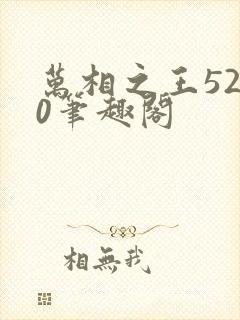 万相之王5200笔趣阁