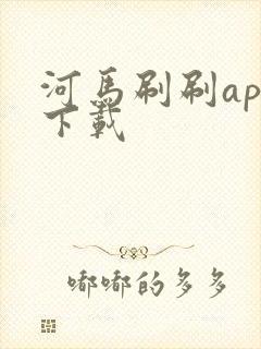 河马刷刷app下载