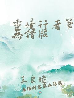 灵境行者笔趣阁无错版