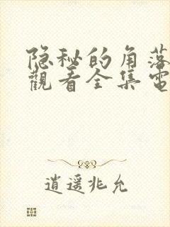 隐秘的角落免费观看全集电视剧完整版