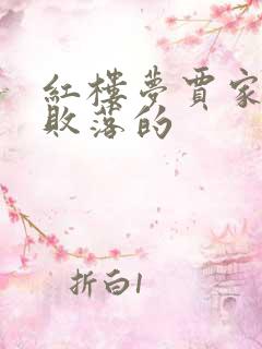 红楼梦贾家怎么败落的