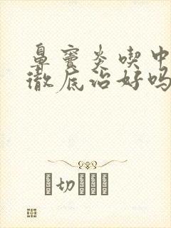 鼻窦炎吃中药能彻底治好吗