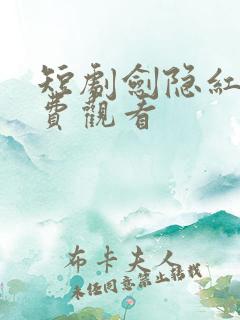 短剧剑隐红尘免费观看