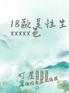 18欧美性生交xxxxx色