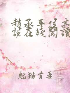 赵承平侯亮平小说在线阅读
