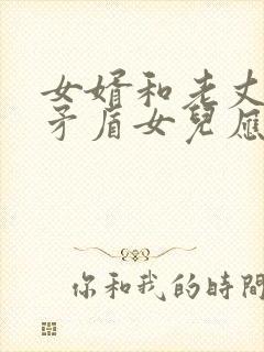 女婿和老丈人闹矛盾女儿应该怎么办