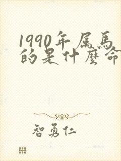 1990年属马的是什么命五行
