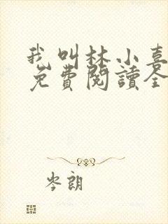 我叫林小喜全文免费阅读全文