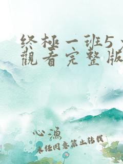 终极一班5免费观看完整版高清