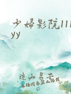 少妇影院111yy
