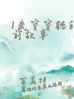 1岁宝宝听的睡前故事