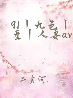 91丨九色丨国产丨人妻av