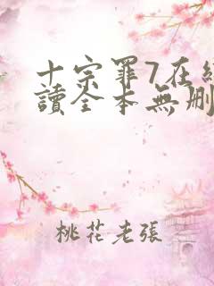 十宗罪7在线阅读全本无删减
