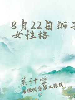 8月22日狮子女性格