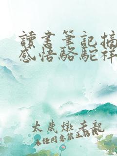 读书笔记摘抄+感悟骆驼祥子