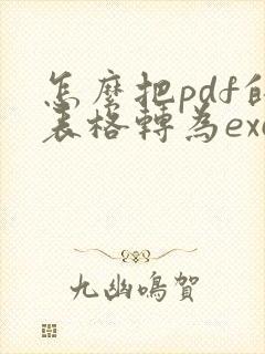 怎么把pdf的表格转为excel