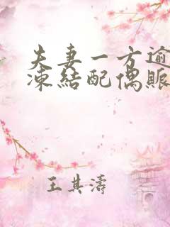 夫妻一方逾期会冻结配偶账户吗