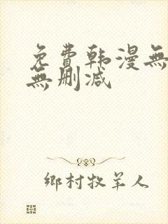 免费韩漫无羞遮无删减
