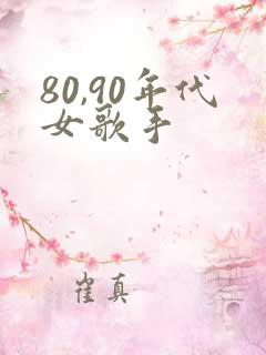 80,90年代女歌手