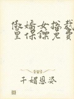 傲娇女总裁的医皇保镖免费阅读