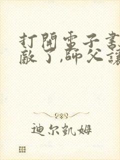 打开电子书我无敌了,师父让我下山结婚