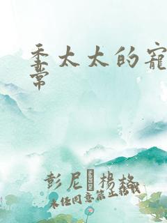 季太太的宠夫日常