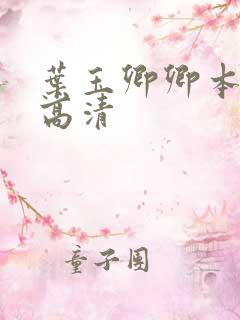 叶玉卿卿本佳人高清