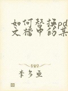 如何替换pdf文档中的某一页